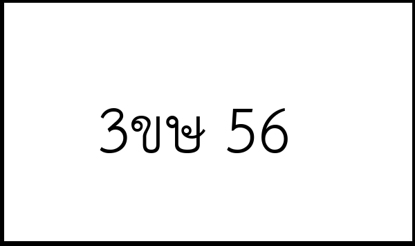 3ขษ 56